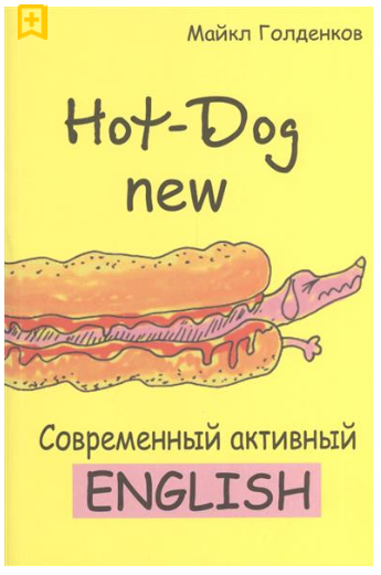 Hot-Dog new. Современный активный английский - Гол_0.png